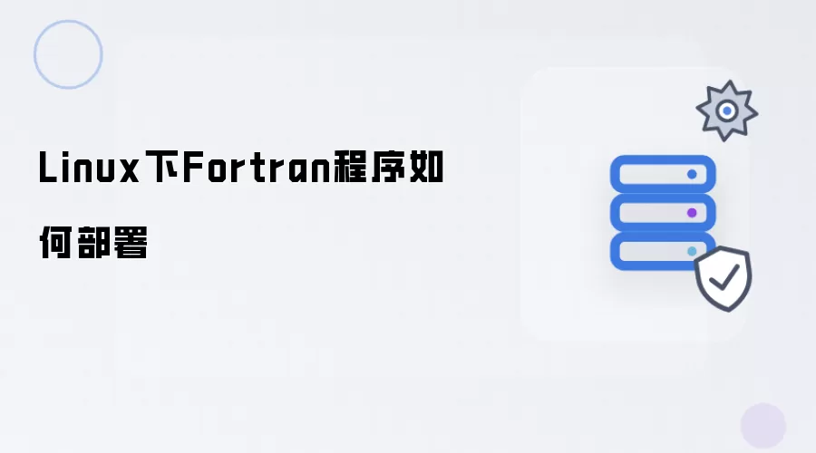 Linux下Fortran程序如何部署