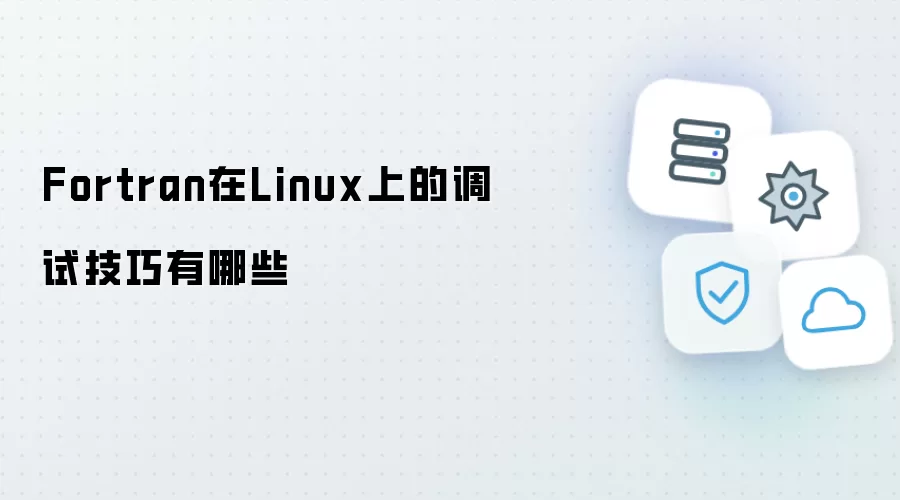 Fortran在Linux上的调试技巧有哪些
