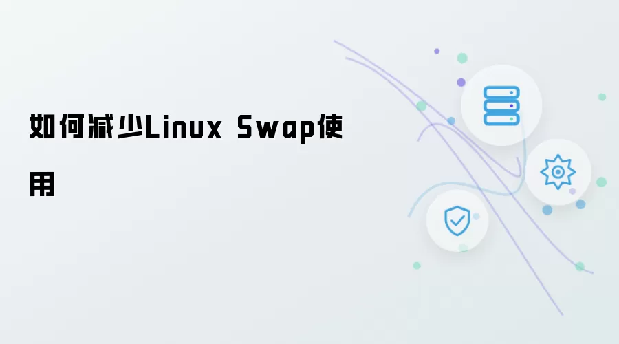如何减少Linux Swap使用