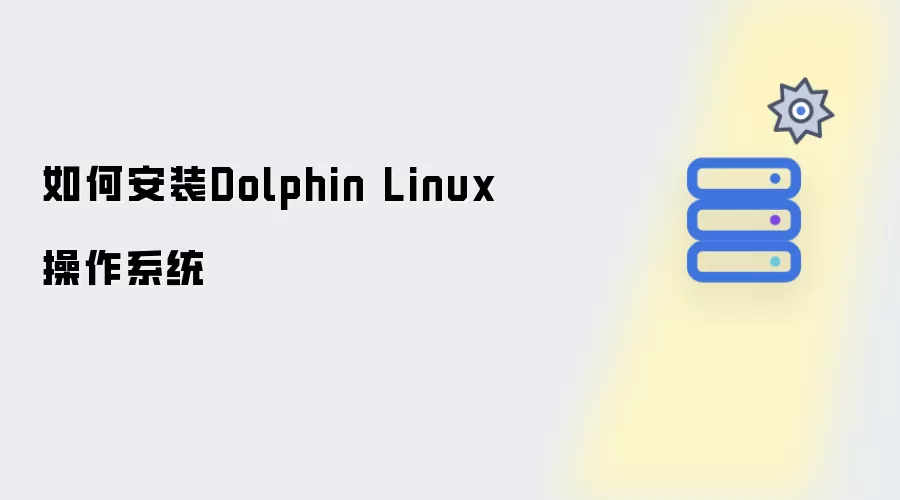 如何安装Dolphin Linux操作系统
