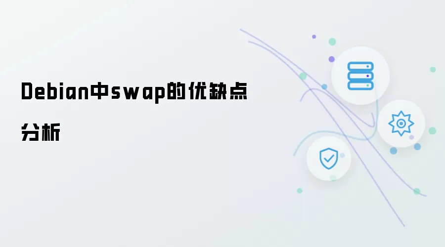 Debian中swap的优缺点分析