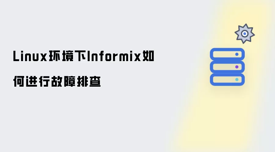 Linux环境下Informix如何进行故障排查
