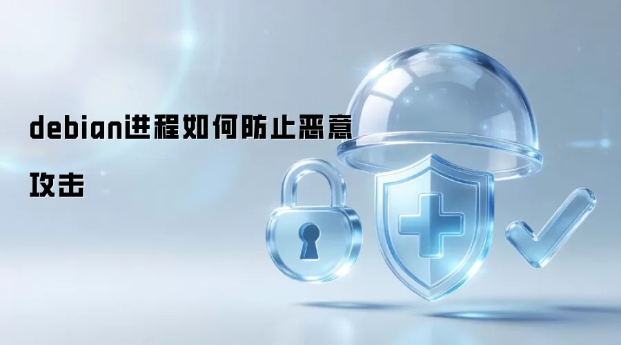 debian进程如何防止恶意攻击