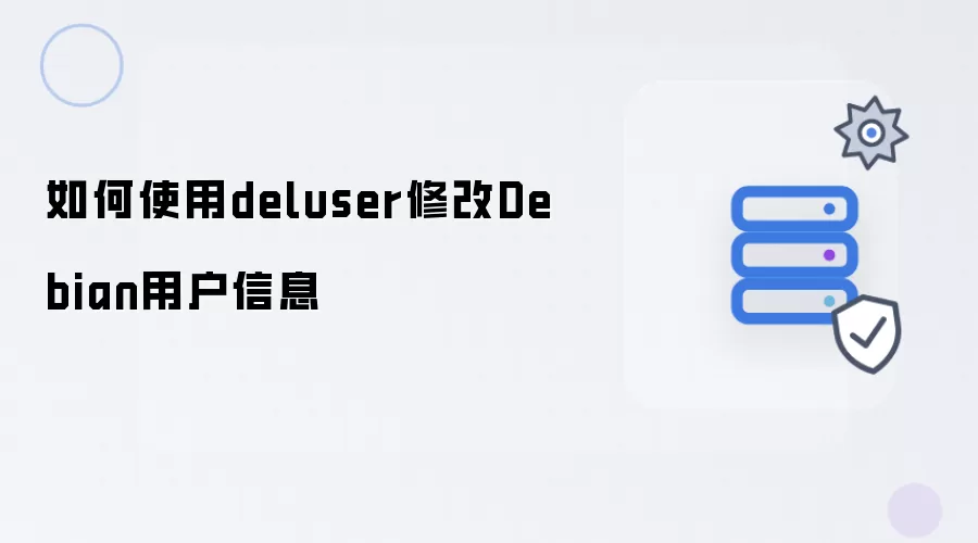 如何使用deluser修改Debian用户信息