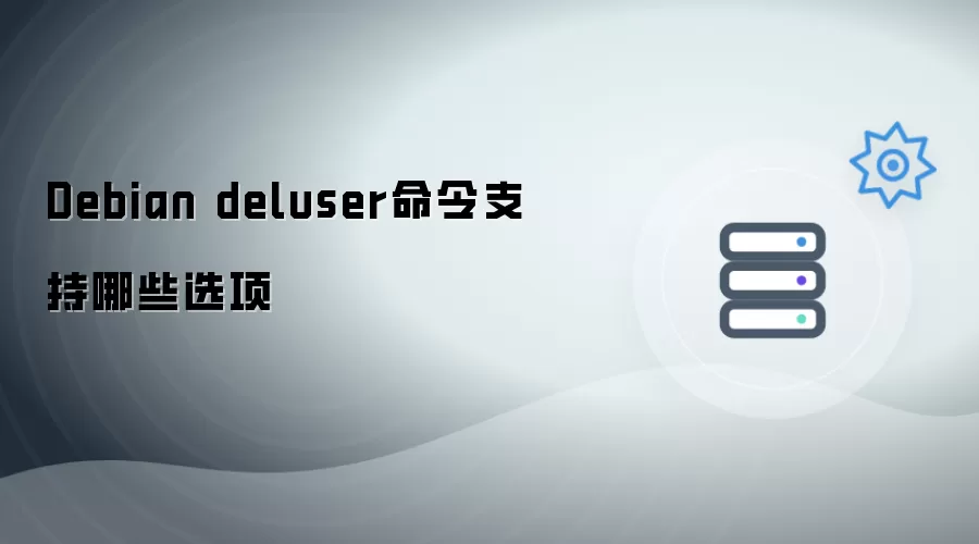 Debian deluser命令支持哪些选项