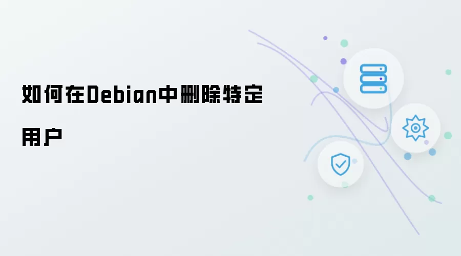 如何在Debian中删除特定用户