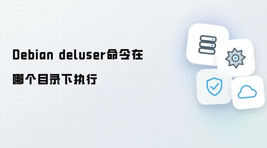Debian deluser命令在哪个目录下执行