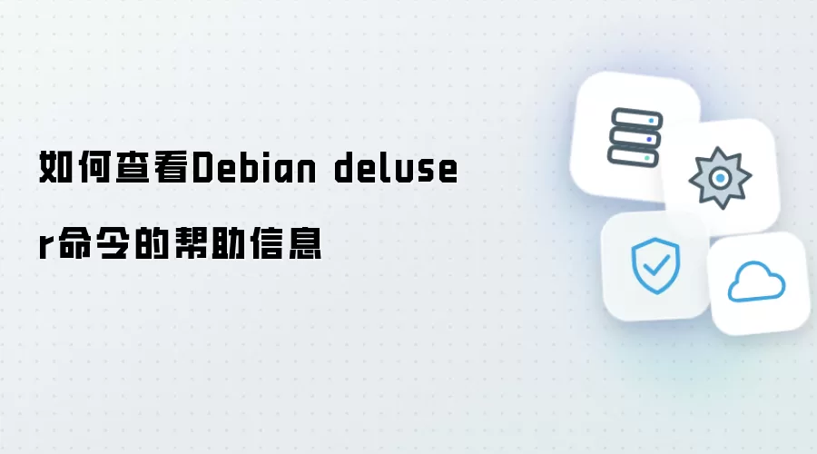 如何查看Debian deluser命令的帮助信息