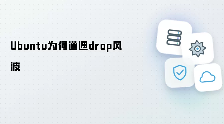 Ubuntu为何遭遇drop风波