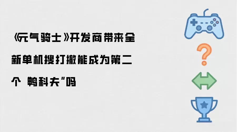 《元气骑士》开发商带来全新单机搜打撤能成为第二个“鸭科夫”吗