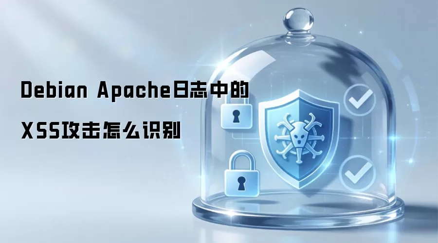 Debian Apache日志中的XSS攻击怎么识别