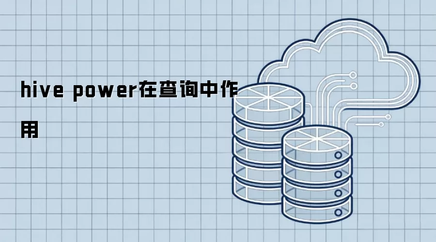 hive power在查询中作用