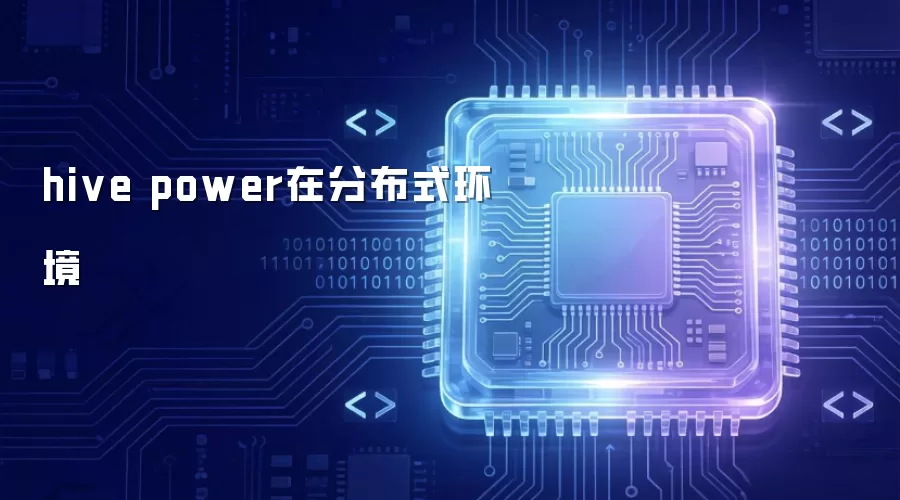 hive power在分布式环境