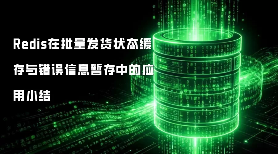 Redis在批量发货状态缓存与错误信息暂存中的应用小结