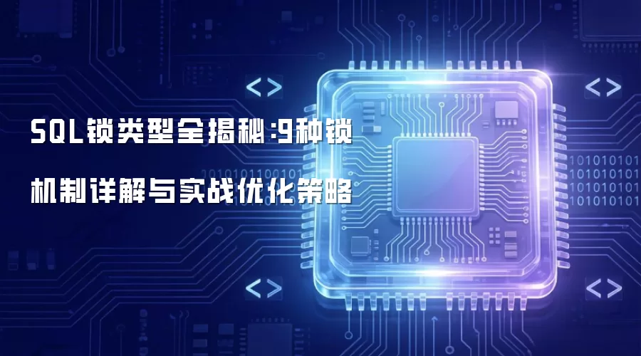 SQL锁类型全揭秘:9种锁机制详解与实战优化策略