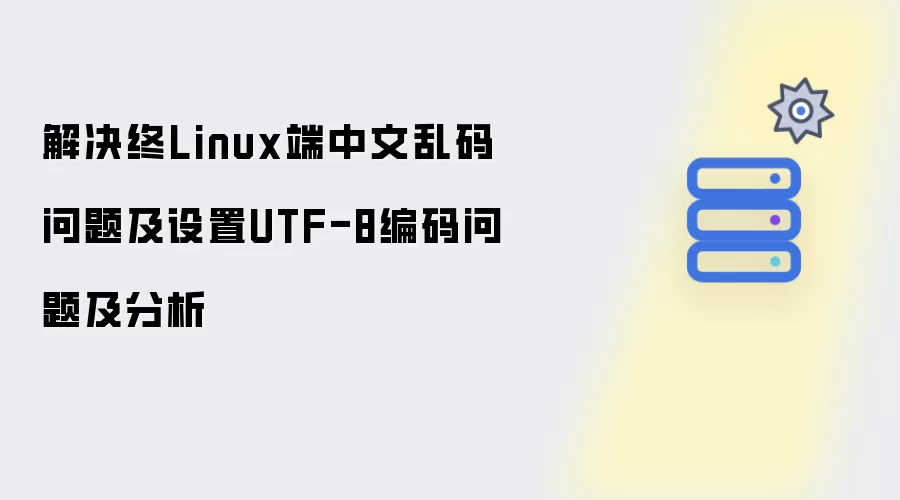 解决终Linux端中文乱码问题及设置UTF-8编码问题及分析