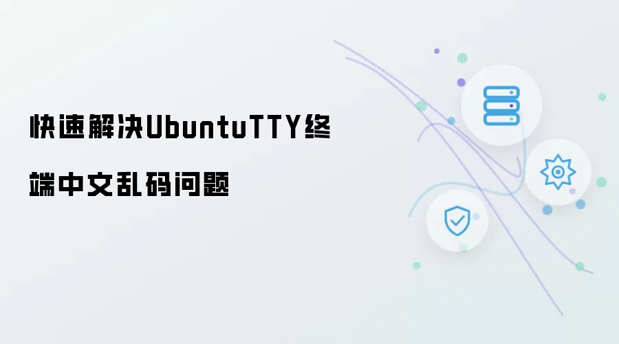 快速解决UbuntuTTY终端中文乱码问题