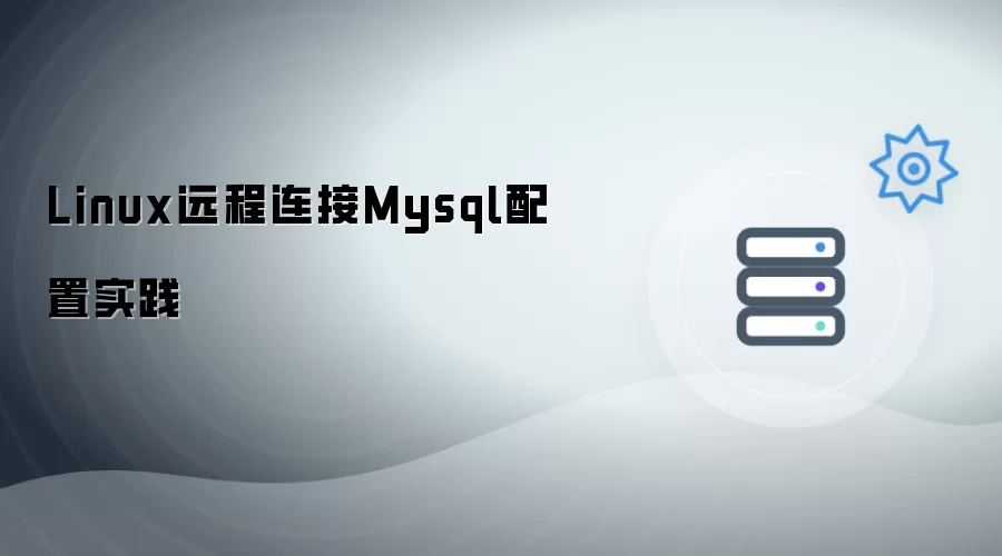 Linux远程连接Mysql配置实践