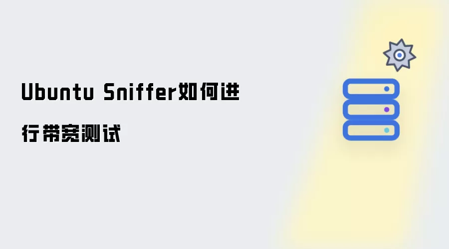 Ubuntu Sniffer如何进行带宽测试