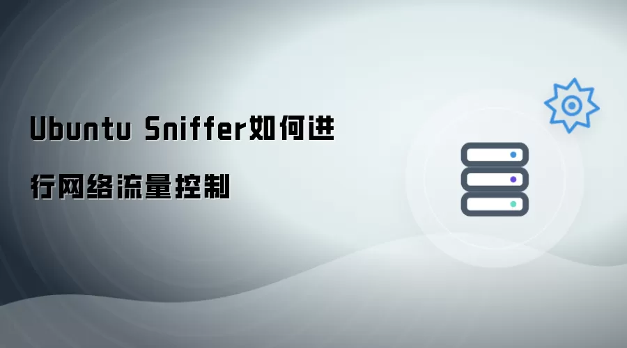 Ubuntu Sniffer如何进行网络流量控制