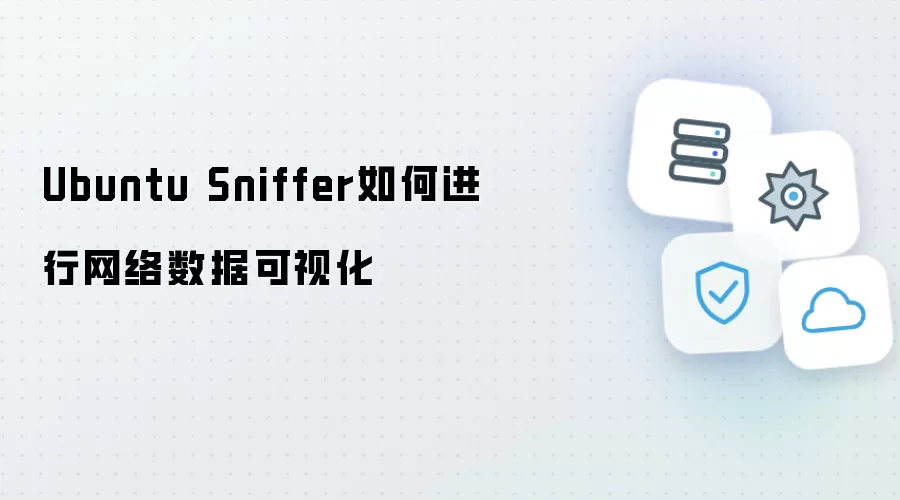Ubuntu Sniffer如何进行网络数据可视化