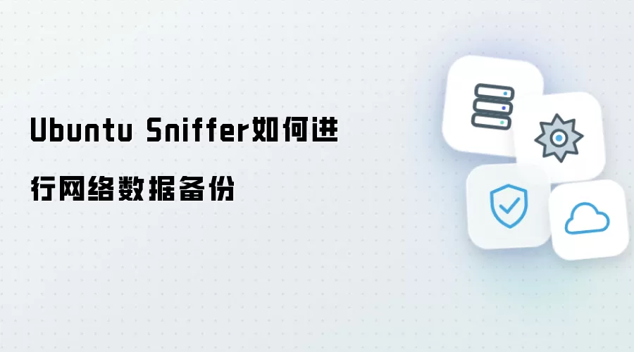 Ubuntu Sniffer如何进行网络数据备份