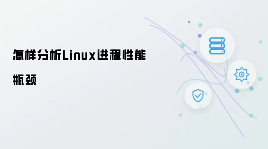 怎样分析Linux进程性能瓶颈