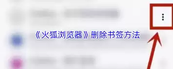 如何删除火狐浏览器书签