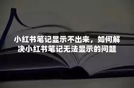 小红书搜索结果不显示如何解决