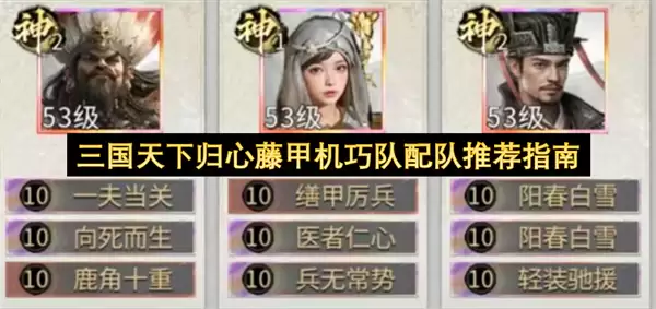 三国天下归心藤甲机巧队配队推荐指南