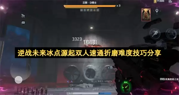 逆战未来冰点源起双人速通折磨难度技巧分享