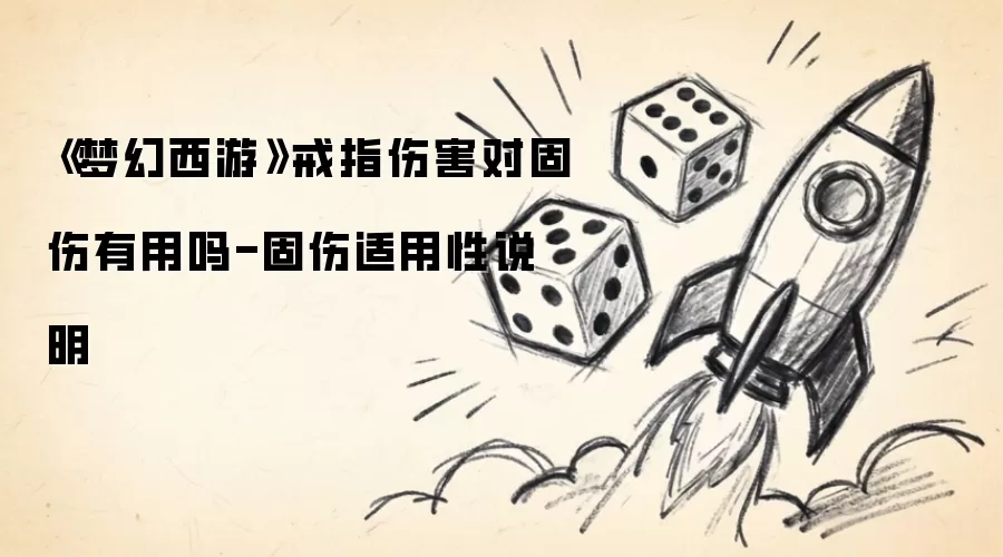 《梦幻西游》戒指伤害对固伤有用吗-固伤适用性说明