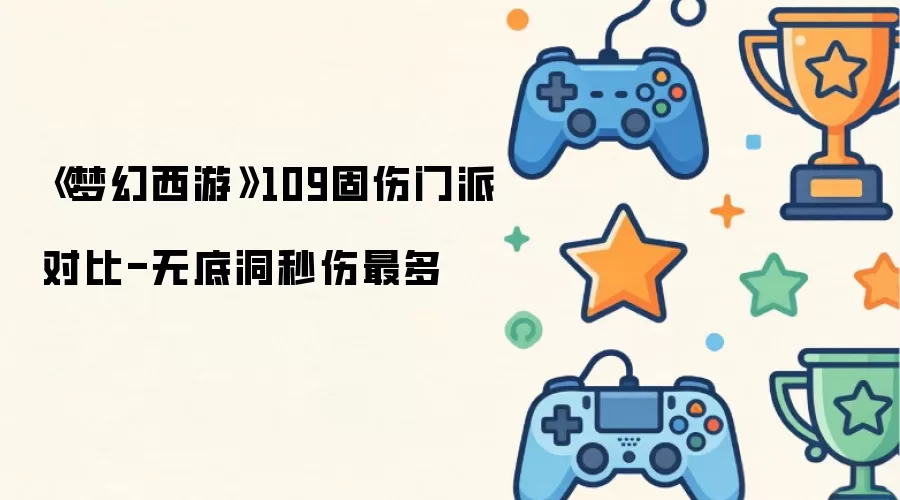 《梦幻西游》109固伤门派对比-无底洞秒伤最多