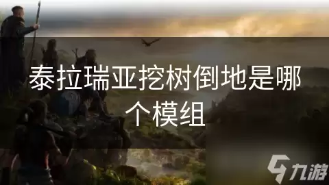 泰拉瑞亚挖树倒地是哪个模组