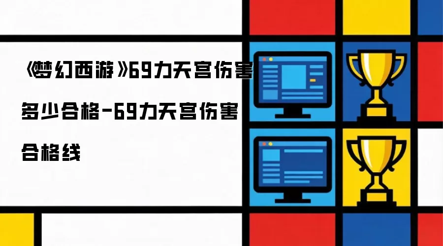 《梦幻西游》69力天宫伤害多少合格-69力天宫伤害合格线