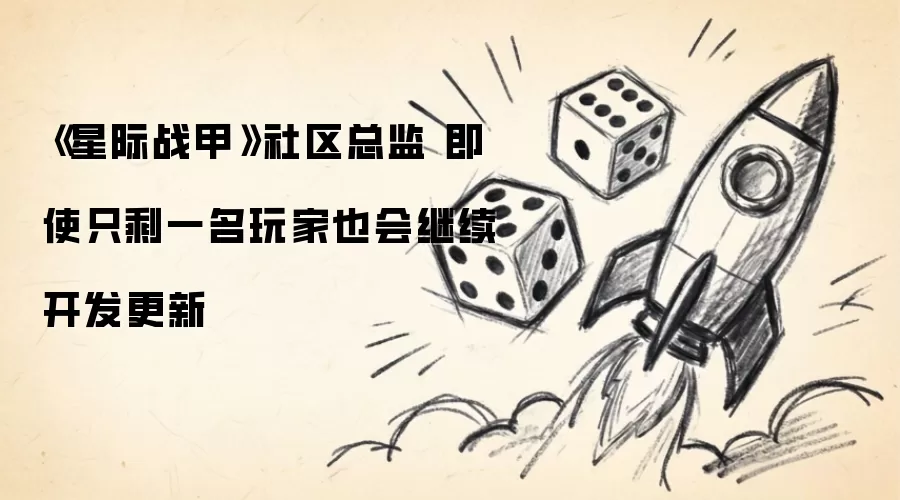 《星际战甲》社区总监 即使只剩一名玩家也会继续开发更新