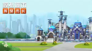 模拟城市我是市长最美年华主题怎么样