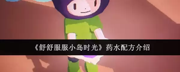 《舒舒服服小岛时光》药水配方介绍