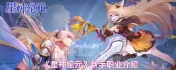 星神纪元新手如何搭配阵容