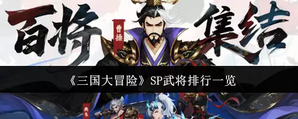 《三国大冒险》SP武将排行一览