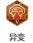 异变 异变