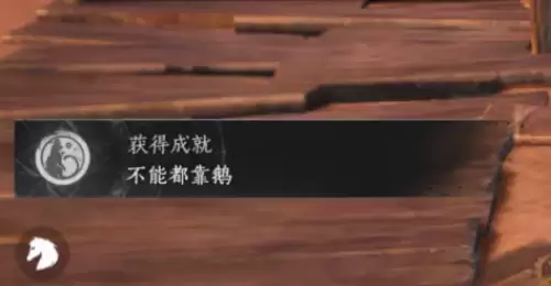 燕云十六声不能都靠鹅成就解锁方法 燕云十六声不能都靠鹅成就解锁方法