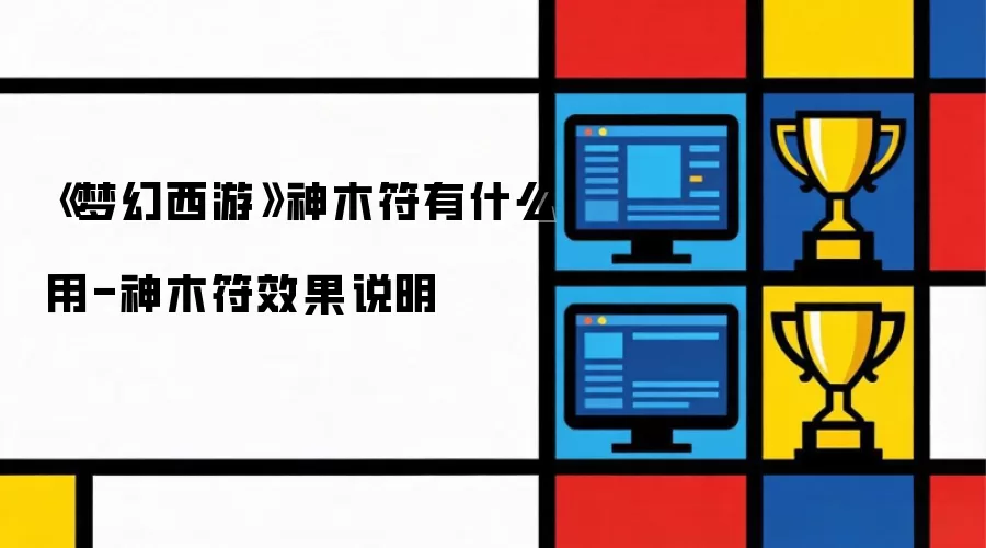 《梦幻西游》神木符有什么用-神木符效果说明