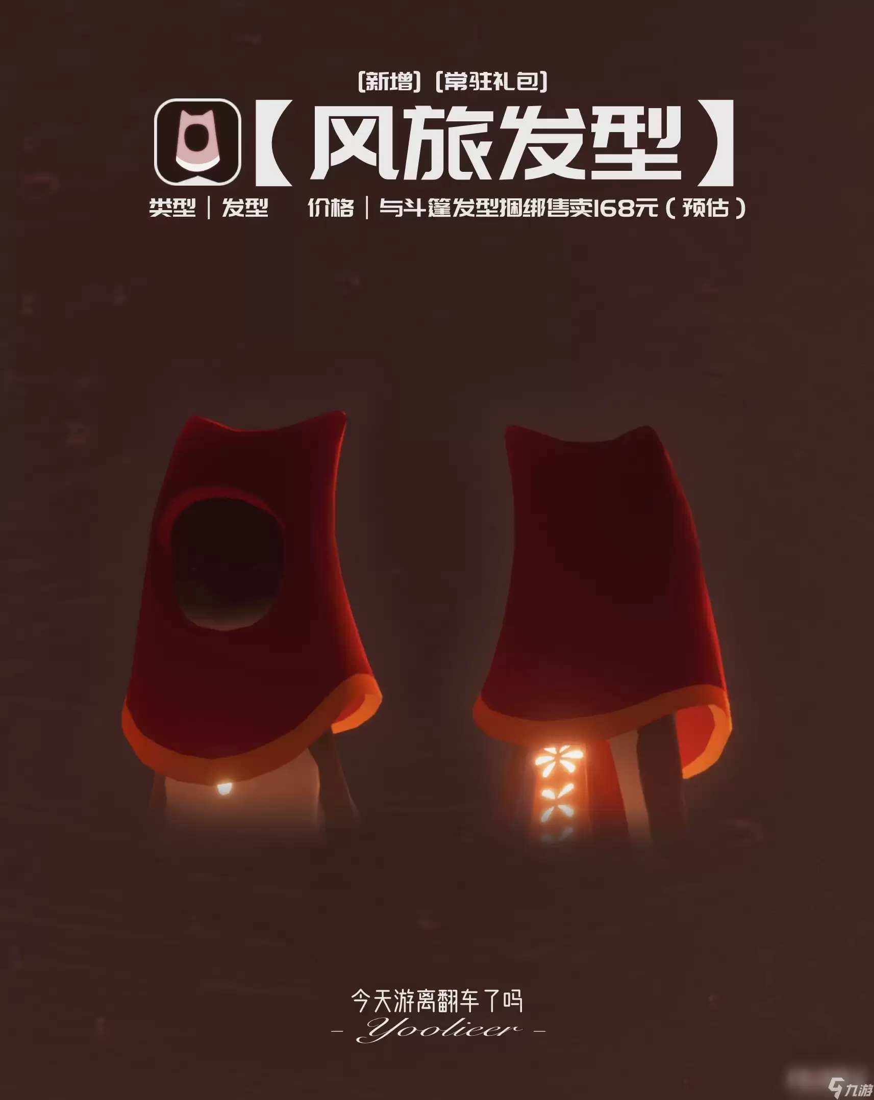 《光遇》风之旅人礼包价格介绍