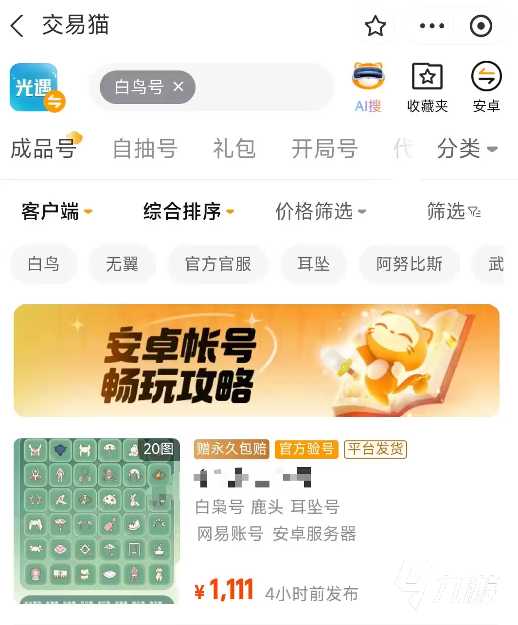 光遇白鸟号价格一览：当前市场行情与购买建议
