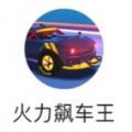 火力飚车王
