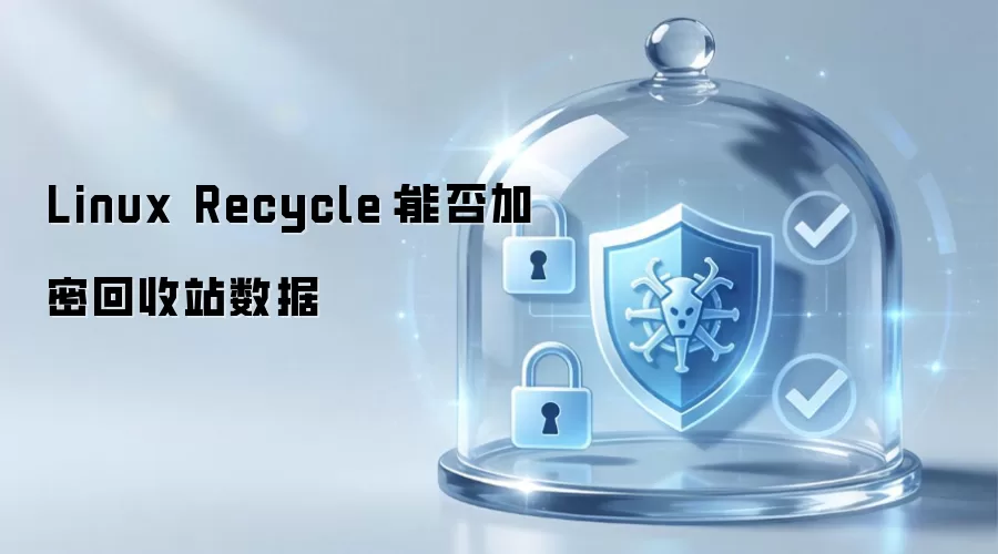 Linux Recycle:能否加密回收站数据