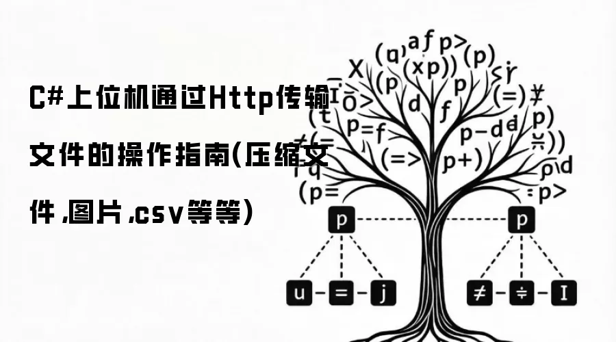 C#上位机通过Http传输文件的操作指南(压缩文件,图片,csv等等)