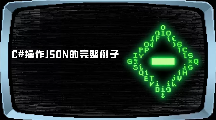 C#操作JSON的完整例子