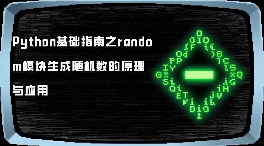Python基础指南之random模块生成随机数的原理与应用